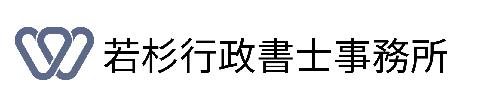 若杉行政書士事務所